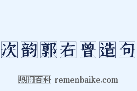 次韵郭右曾造句是什么意思的图片